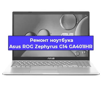 Ремонт ноутбуков Asus ROG Zephyrus G14 GA401IHR в Красноярске